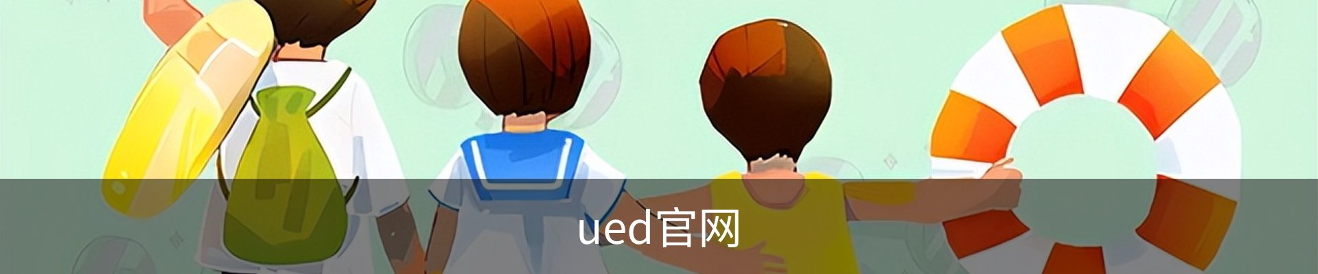 ued官网