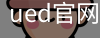 ued官网